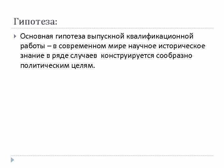 Гипотеза дипломные. Гипотеза в ВКР. Гипотеза для выпускной квалификационной работы. Гипотеза в ВКР пример. Гипотеза исследования в ВКР.