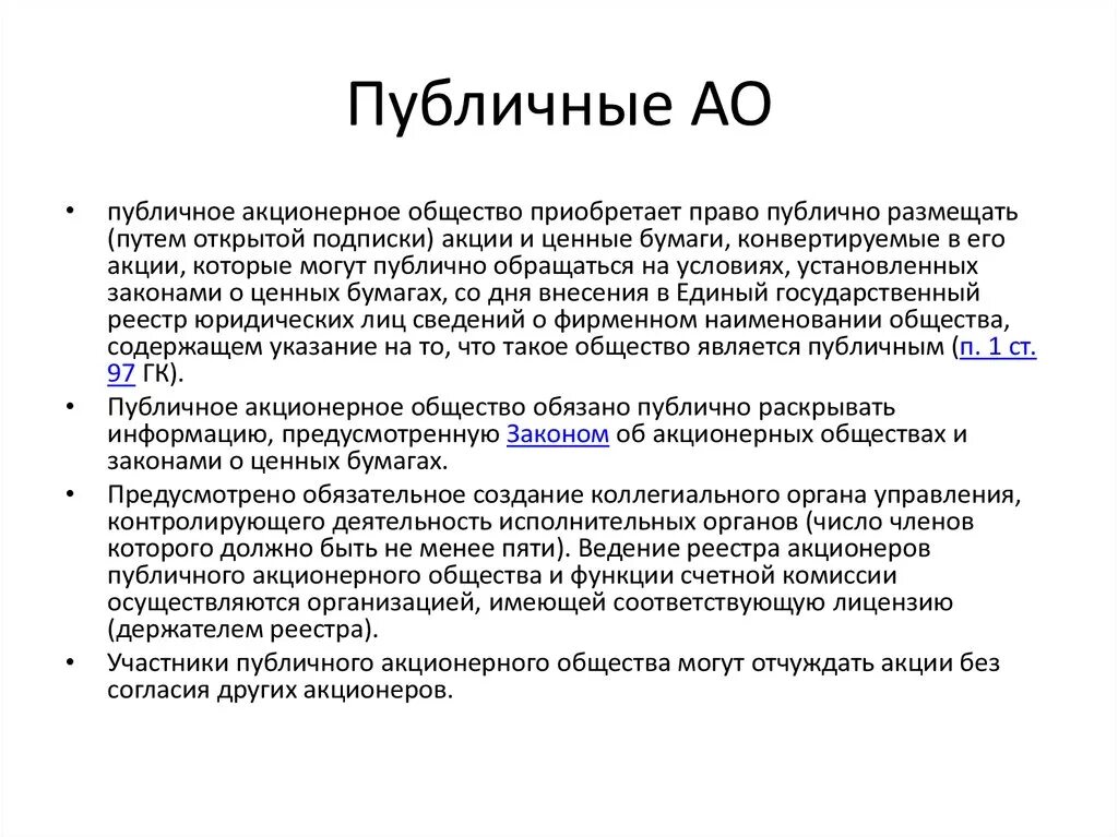 Пао свойства. Публичное акционерное общество. Функции публичного акционерного общества. Акционерное общество публичное или непубличное. Публичное акционерное общество участники.