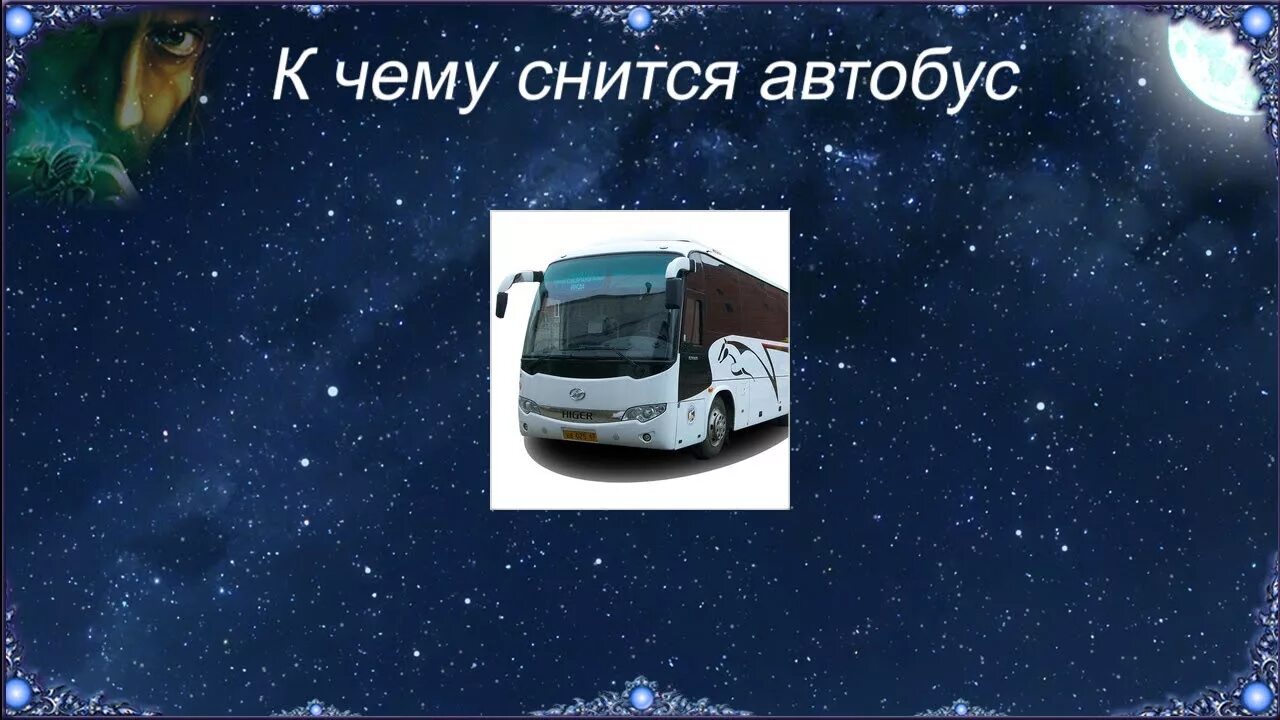 Сонник видеть машину. К чему снится автобус. Сонник автобус к чему снится. Ехать в автобусе во сне. Сон в маршрутке.