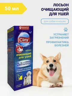 Лосьон для ушей cliny