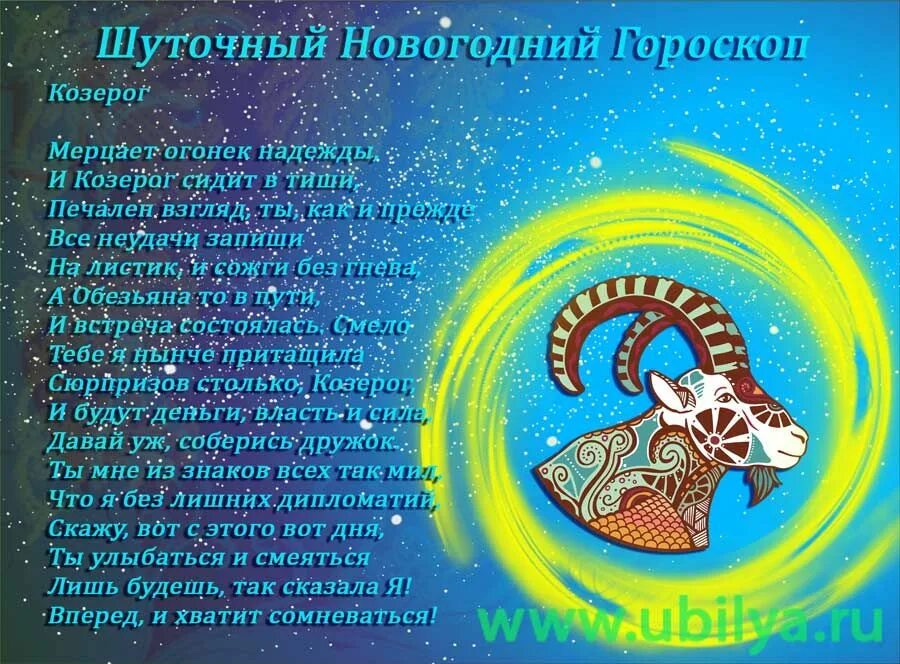 Шуточный гороскоп на новый год. Шуточный гороскоп Козерог. Шуточный гороскоп по знакам. Новогодний гороскоп в стихах.