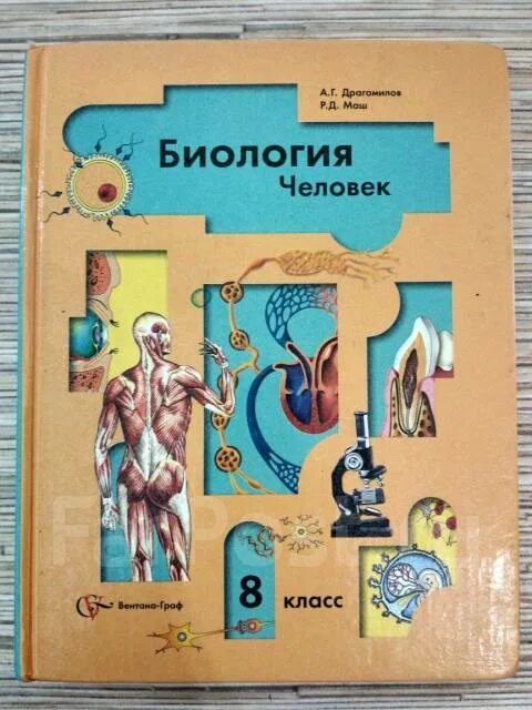 Драгомилов тесты 8 класс. Биология 8 класс драгомилов а.г. Биология 8 класс Пономарева драгомилов маш. Биология 8 класс учебник драгомилов. Драгомилов а.г., маш р.д..