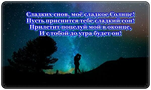 Спокойной ночи девушке на расстоянии своими словами. Пожелания спокойной ночи любимой девушке. красивое пожелание спокойной ночи любимому. сладких снов любимому. сладких снов мужчине.