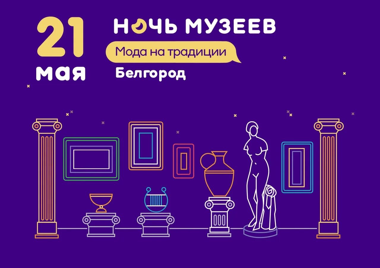 Ночь музеев 2025 логотип. Ночь музеев логотип. ночь в музее. ночь в музее акция. ночь музеев плакат.