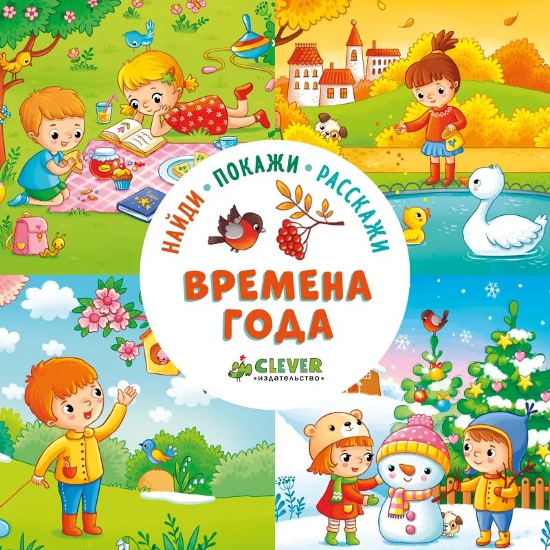 Времена года книга купить. Времена года для дошкольников. Детские книги про времена года. Времена года книга для детей. Времена кода для малышей.