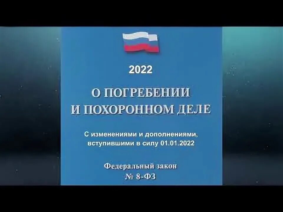 Похоронное дело. Фз 8 о погребении и похоронном деле. 01. 1996 о погребении и похоронном деле. Закон о похоронном деле 8.