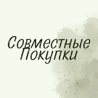 Совместные покупки тольятти