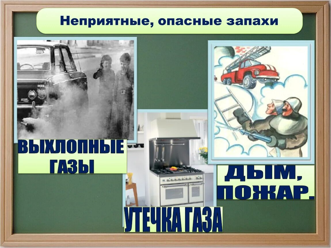 Опасные запахи для человека. Утечка газа. Утечка газа 3 класс окружающий мир. Токсичный запах. Неприятный опасность