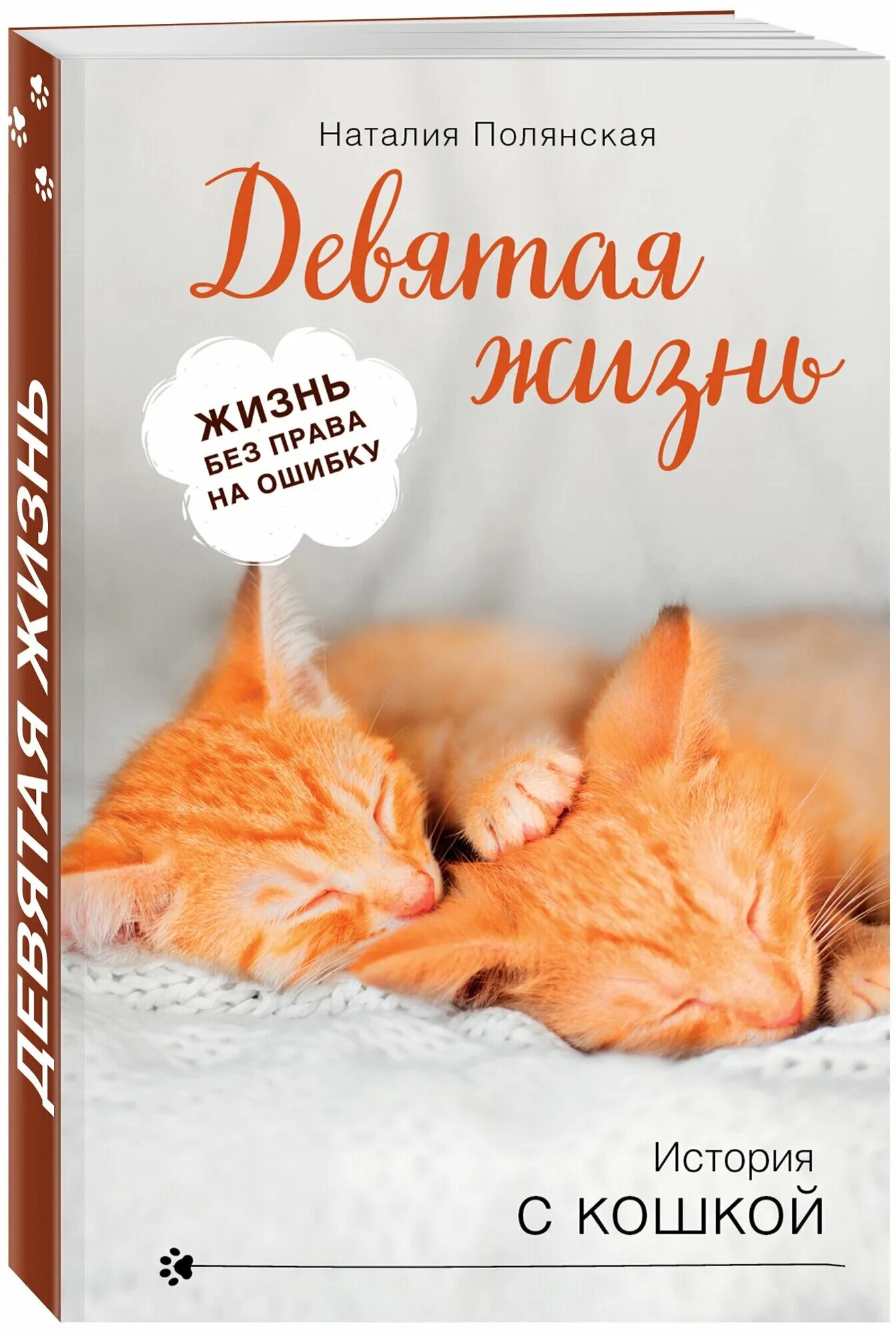Рано на 9 жизнь. Полянская н. &quot;девятая жизнь&quot;. полянская книги. 9 жизней кошки книга.