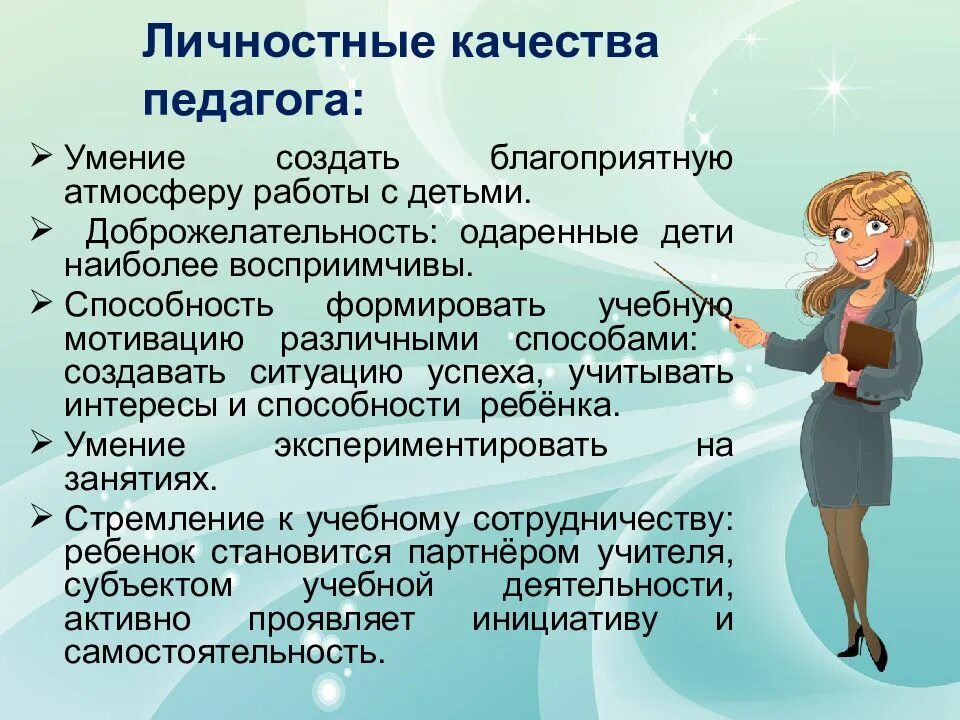 Учитель музыки качества учителя. Личные качества педагога. Личностные качества учителя. Личные характеристики педагога. Профессионально-личностные качества учителя.