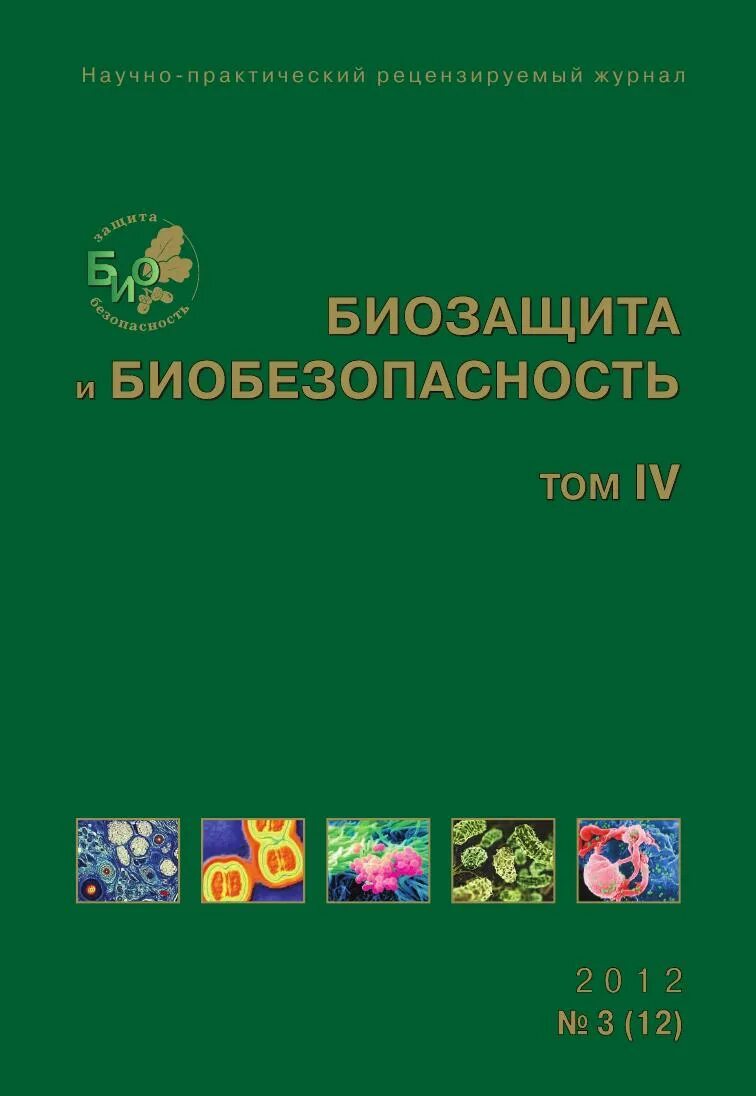 Биологическая биобезопасность. Авиа безопасность. Биобезопасность спецвыпуск. Фото биобезопасность в РФ.