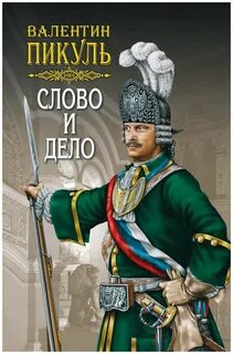 Книгу пикуля слово и дело