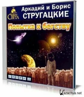 Стругацкие попытка к бегству аудиокнига