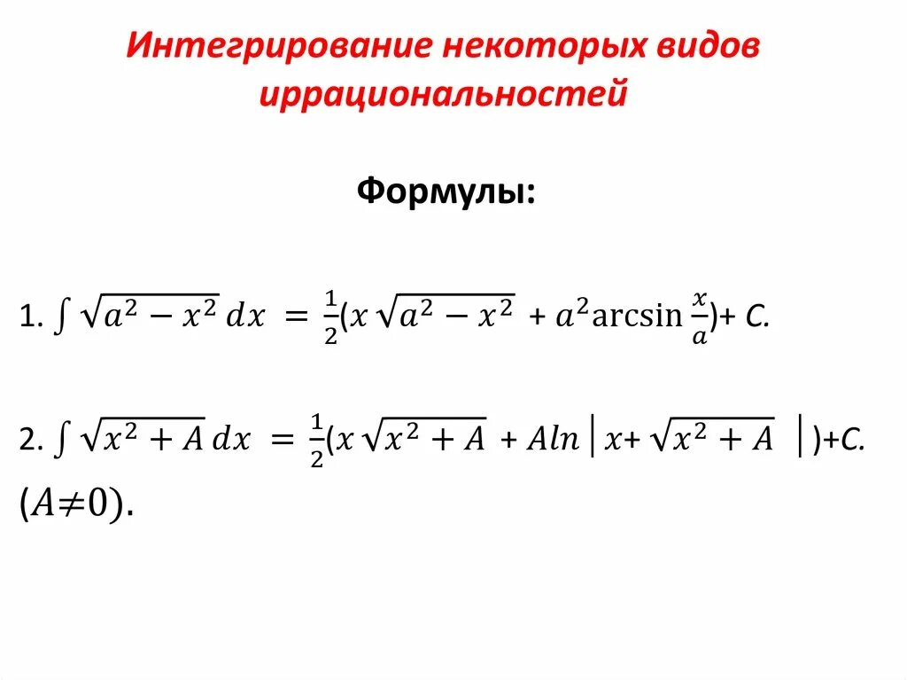 Интегрирование иррациональных функций. Интегрирование некоторых видов иррациональностей. Вычисление интегралов от иррациональных функций. Интегрирование некоторых простейших иррациональных функций.