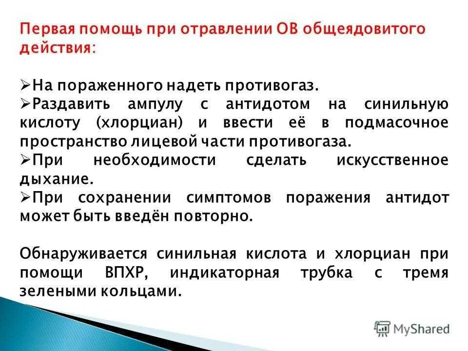 Какая боль при отравлении. Ов общеядовитого действия антидоты. Первая помощь при отравлении ов. Антидот при отравлении кислотами. Общеядовитого действия симптомы.