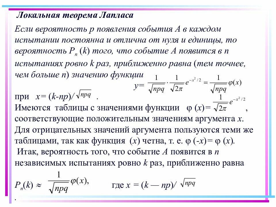 Локальная формула Муавра-Лапласа. Локальная и интегральная формулы Лапласа. Локальная теорема Лапласа теория вероятности. Локально интегральная теорема Муавра Лапласа