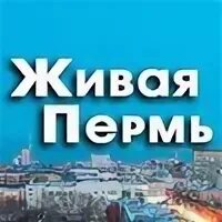 Жива пермь