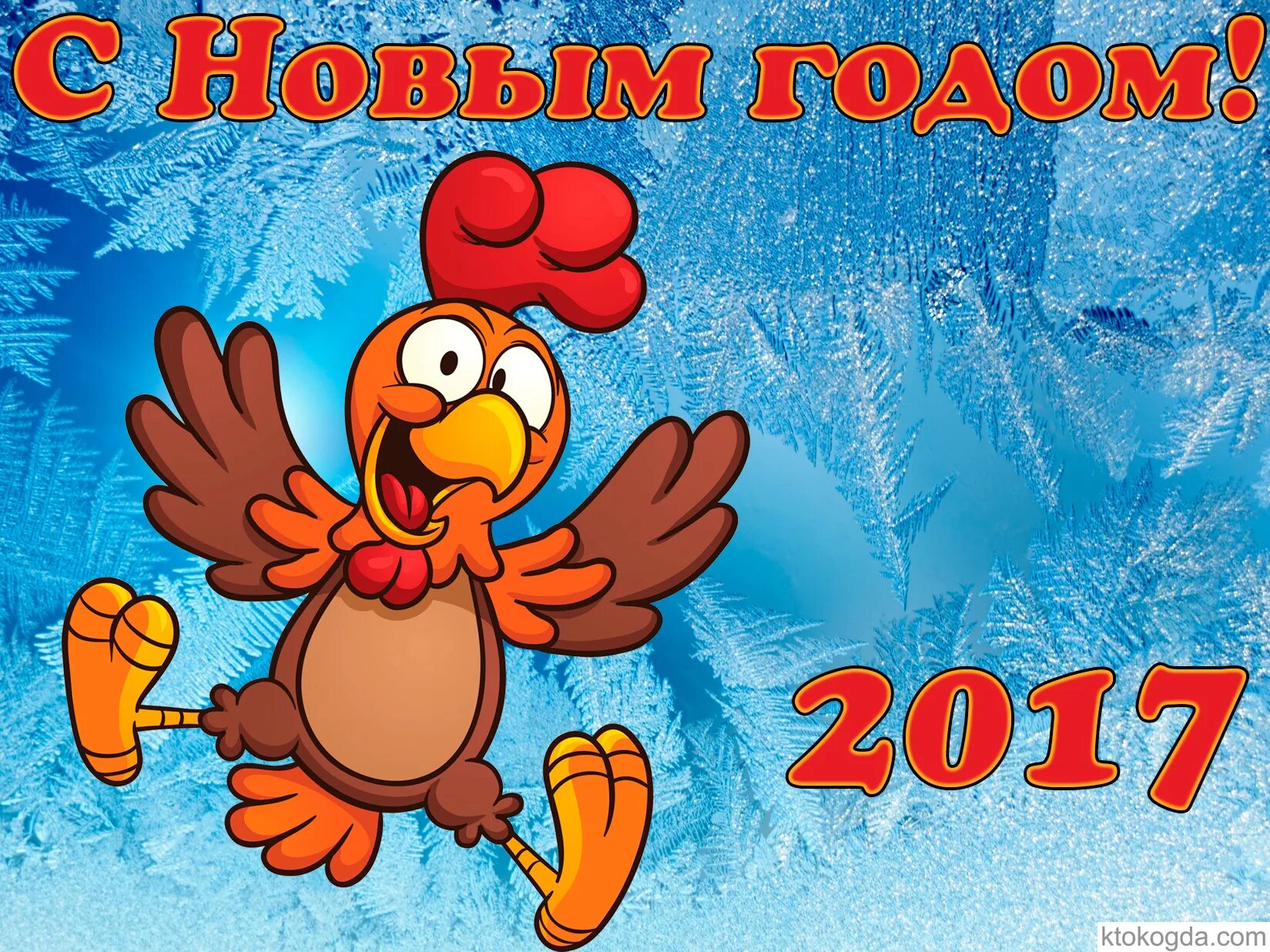 Новогодние открытки 2017 год петуха. Ий год 2017. 2017 петух. Годы петуха по восточному. Поздравление с новым годом 2017.