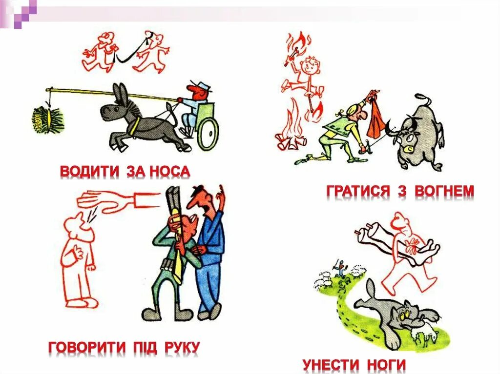 Иллюстрация к фразеологизму. Фразеологизмы рисунки. Украинские фразеологизмы. Рисунок на тему фразеологизмы.