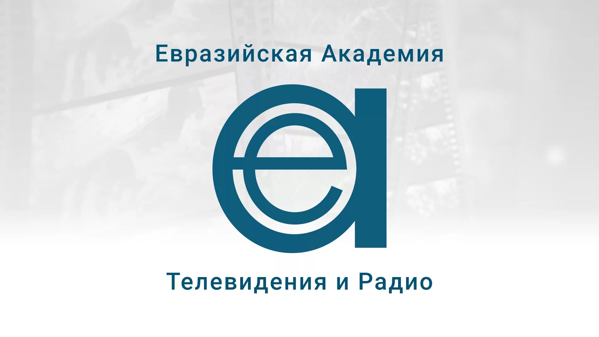 Евразийская академия. Евразийская академия телевидения и радио. Евразийская академия. Евразийская академия телевидения и радио википедия. Евразийская академия.