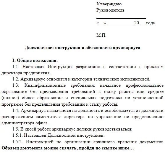 Должностная инструкция технический. Инструкция должностных обязанностей. Должностная инструкция руководителя. Должностные инструкции работников. Пример должностной инструкции работника.