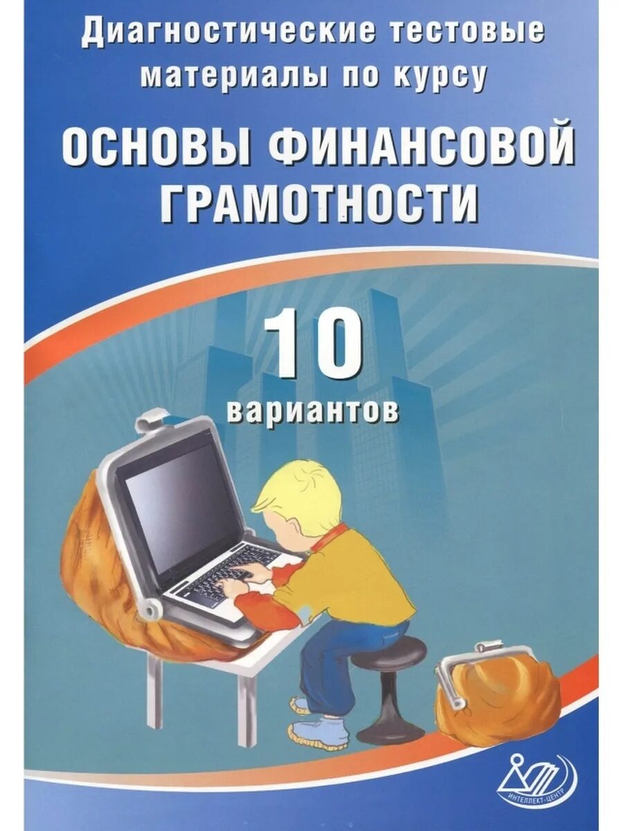 Тест по основам финансовой грамотности. Основы финансовой грамотности. Учебник по финансовой грамотности 10. Книги по основам финансовой грамотности. Основы финансовой грамотности учебник.