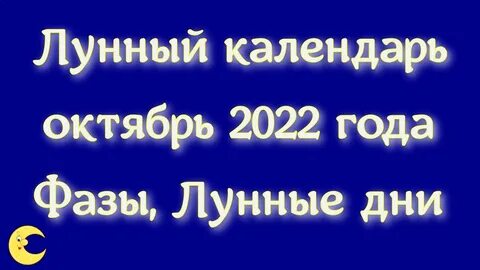 Луна октябрь 2022 год