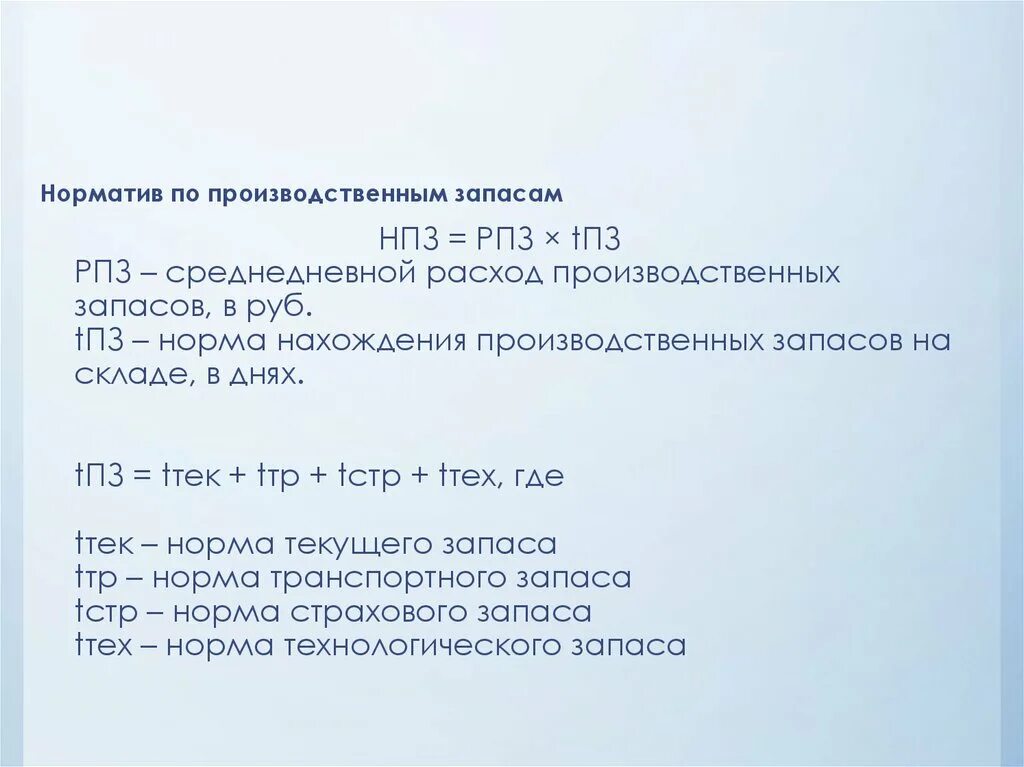 Норматив производственных запасов. Среднедневной расход материалов. Среднедневной запас. Норма транспортного запаса. Норма в производственных запасах дни