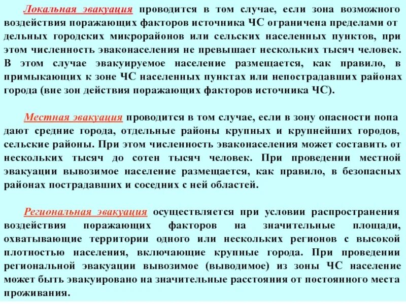 В настоящее время проводятся. Местная эвакуация проводится. Локальная местная эвакуация. Локальная эвакуация проводится в случаях. Региональная эвакуация проводится.