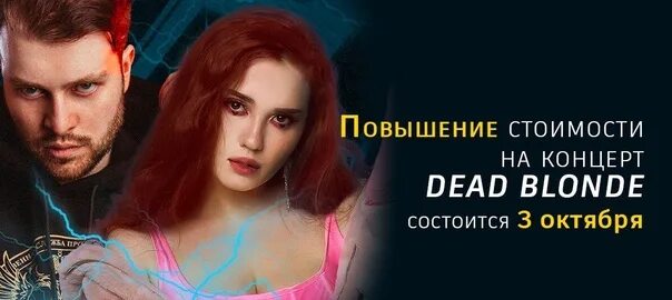 Dead blonde билеты. Dead blonde концерт. Dead blonde муж. Концерт Dead blonde Ростов на Дону.