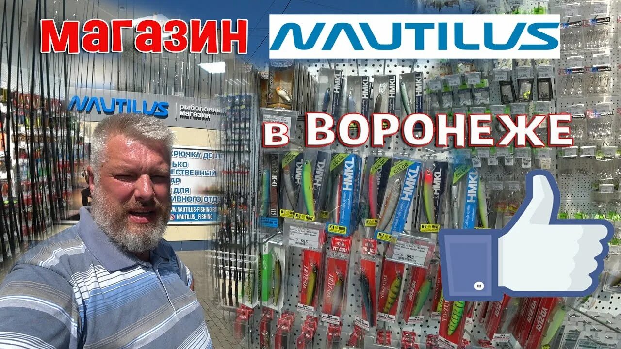 Наутилус воронеж рыболовные