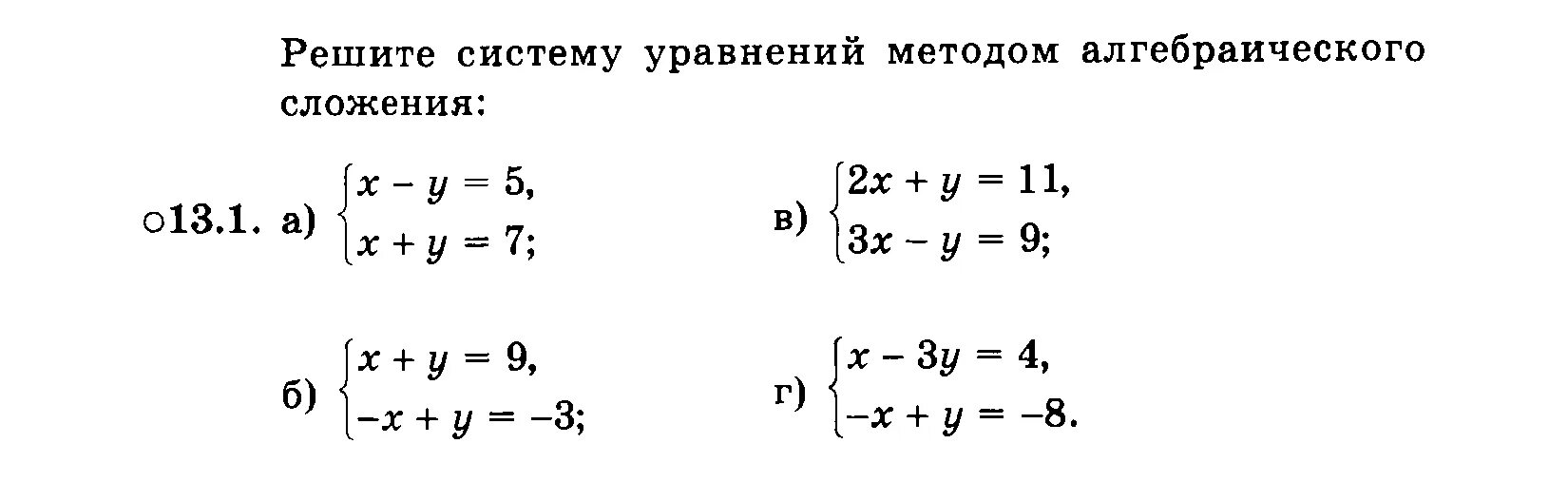 Метод подстановки 7 класс алгебра самостоятельная работа. Метод сложения в системе уравнений 7 класс. Линейные уравнения методом сложения 7 класс. Решение систем уравнений методом сложения 7 класс. Алгебра 7 класс метод алгебраического сложения.