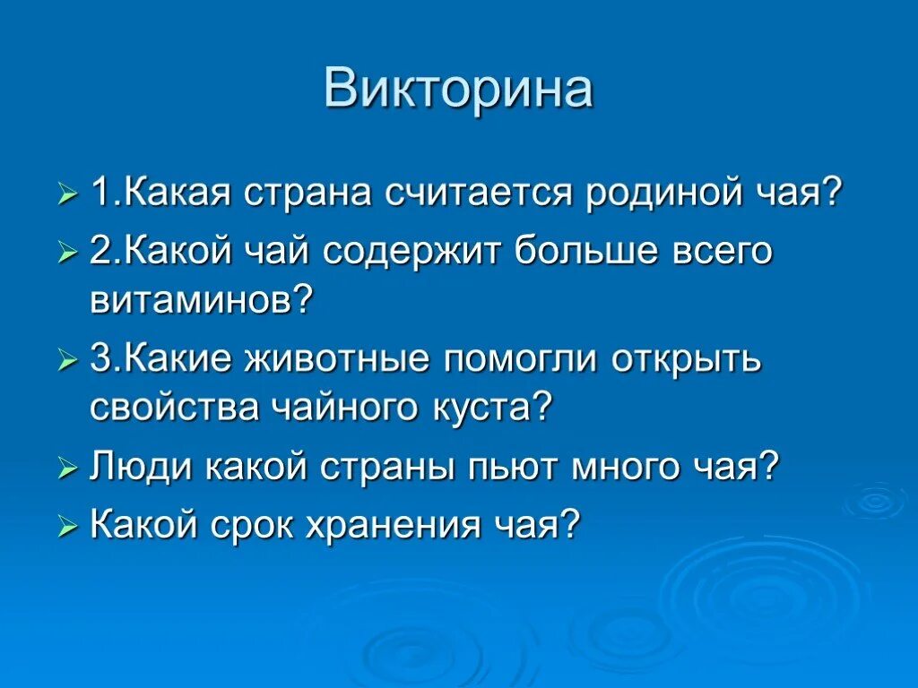 Какая страна считается родиной. Викторина про чай. какая страна родина чая. вопросы про чай для викторины. какая страна считается родиной чая.