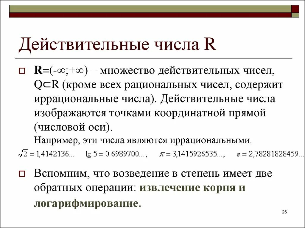 Вещественные множества. Множество действительных чисел примеры. Понятие множества действительных чисел. Множество r действительных чисел. Действительные чиюсла..