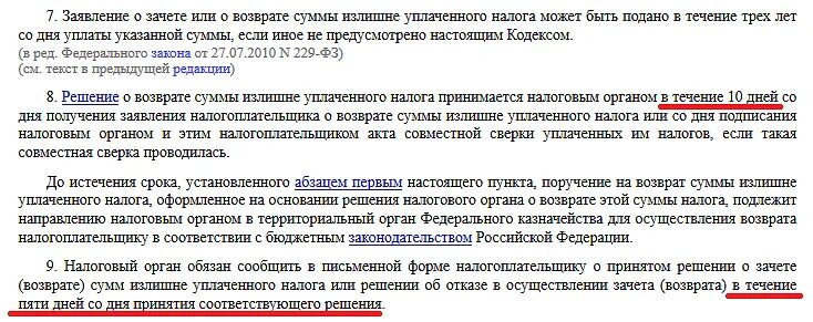 Через сколько приходит возврат налога после подачи. Налоговый вычет в стадии принятия решения. Для зачета или возврата. Недоступная для зачета или возврата. В стадии принятия решения по налоговому вычету что значит.