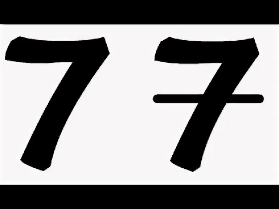Знак семерки. Цифра 7. Цифра 7 красивая. Семерка с черточкой. Символ цифры 7.