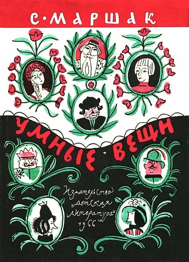 Умные вещи навсегда. Маршак с. &quot;умные вещи&quot;. самуил яковлевич маршак умные вещи. умные вещи маршак иллюстрации. сказки маршака умные вещи.