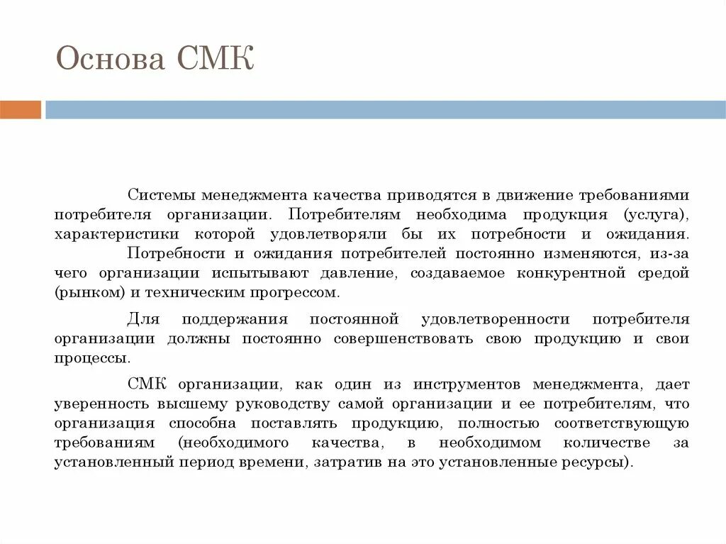 Основы управления качеством. Основы СМК. Основы качественного менеджмента. Принципы СМК. Смк основа