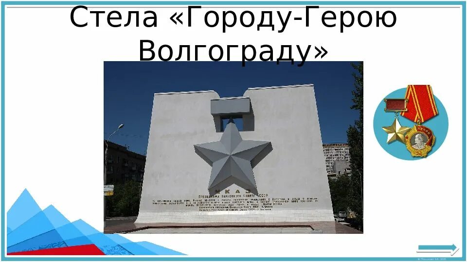 Город герой волгоград кратко. Стела «городу-герою Волгограду». Волгоград герой город герой. Город героев.