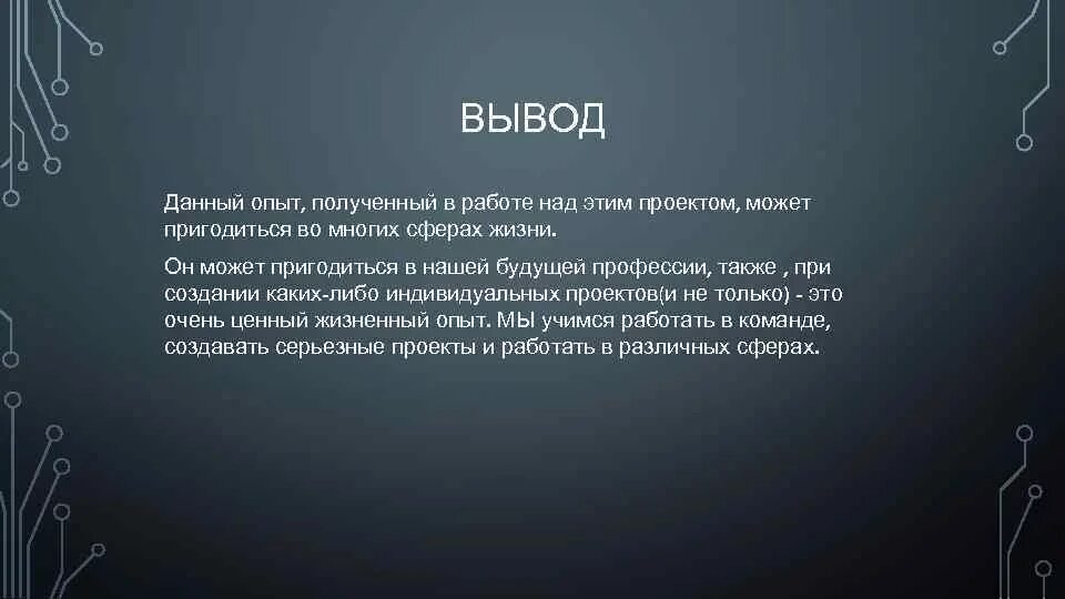 Житейские выводы. Жизненный опыт вывод. Жизненный опыт заключение. Жизненный опыт вывод для сочинения. Вывод эксперимента.