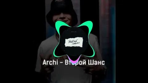 Молодежь арчи песня