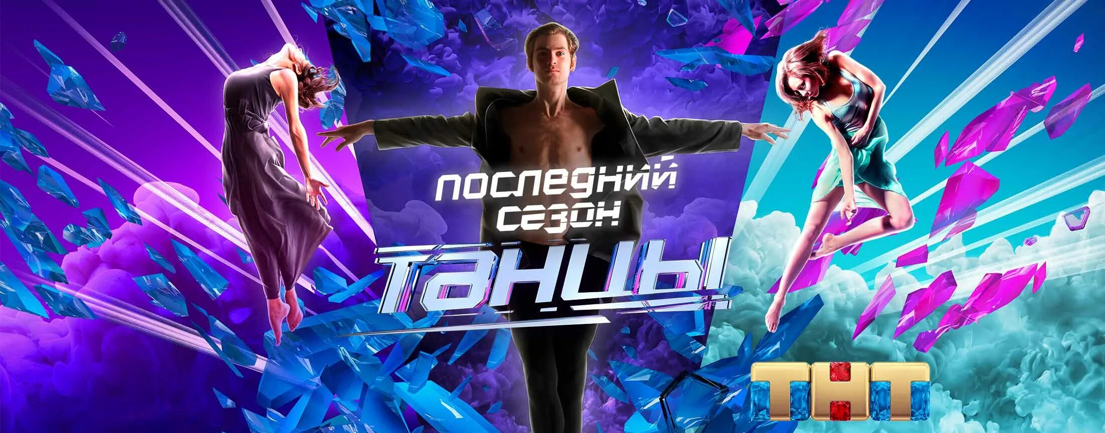 Игра тнт 6. Шоу игра на ТНТ. Игра ТНТ Постер. Танцы на ТНТ логотип. Игра ТНТ афиша.