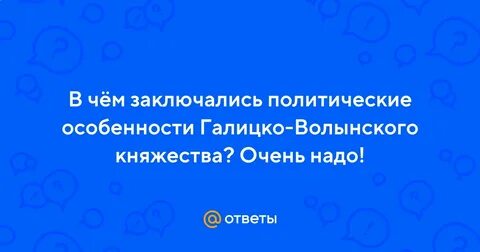 История и политическая судьба галицко волынского княжества