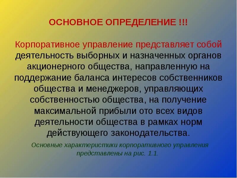 Интересы собственников организации. Определение корпоративного управления. Корпорация это определение. Что представляет собой управление. Сущность корпоративного менеджмента.