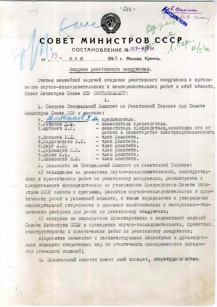 Постановление совета министров СССР 13 мая 1946. Постановление совета министров СССР от 13.05.1946 1017-419. Постановление вопросы реактивного вооружения. Постановление совета министров СССР О создании.