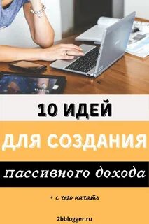 Идеи пассивного
