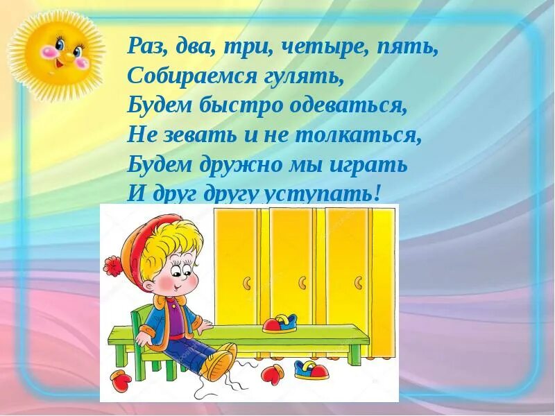 Закрываем 2 раза по. Потешки для детей одевание. Стишки для одевания в детском саду. Раз два три четыре пять собираемся гулять. Потешки на прогулке в детском саду.