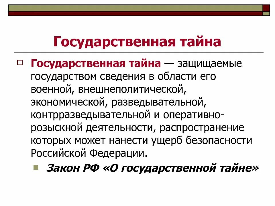 Защищаемые государством сведения распространение которых. Государственная тайна защищаемые государством. ущерб безопасности рф. государственная тайна в военной области. государственная тайна презентация.
