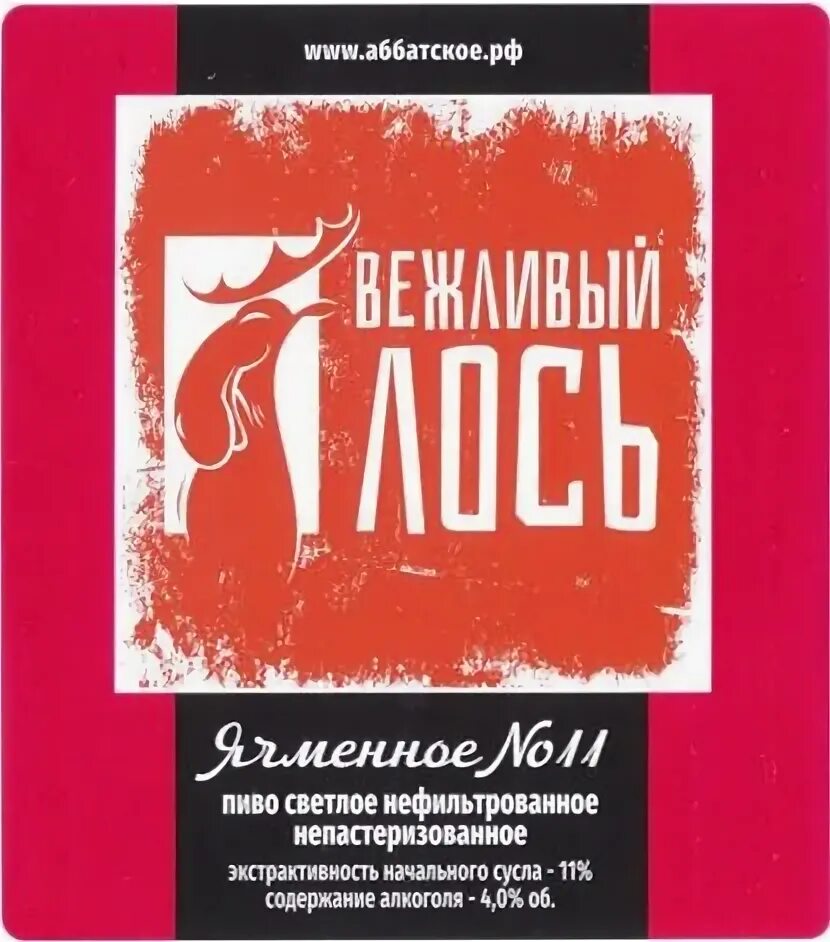 Про вежливого лося. Вежливый Лось пиво. Аббатское вежливый Лось. Пиво вежливый Лось Самара. Вежливый Лось кафе.