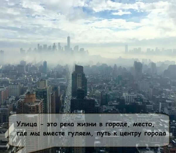 Фразы про город. Цитаты про улицу. Цитаты на улицах города. Фразы на улице. Фразы про улицы города.